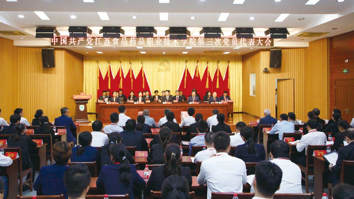 中国共产党江苏食品药品职业技术学院第三次党员代表大会胜利召开
