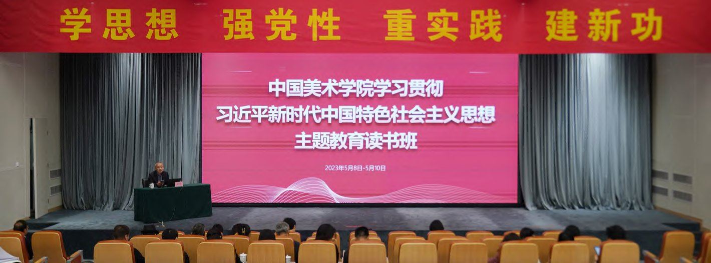 中国美术学院举办学习贯彻习近平新时代中国特色社会主义思想主题教育读书班